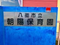 朝陽保育園