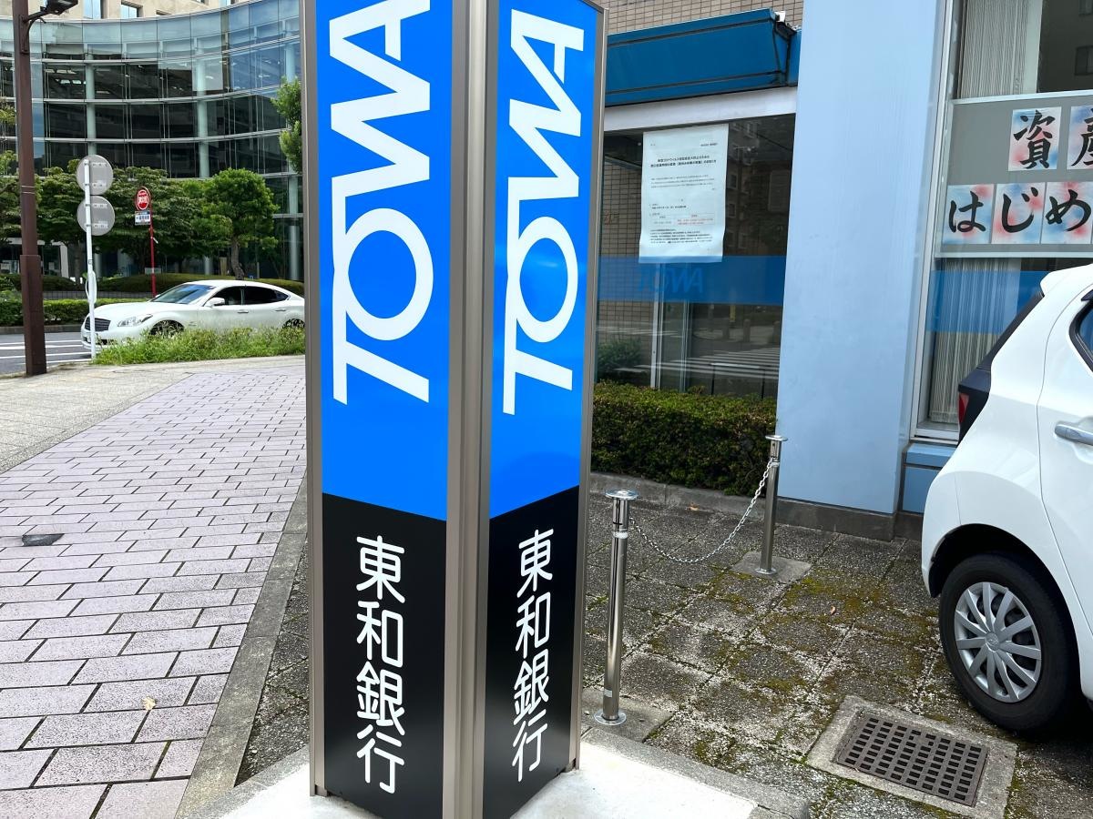 東和銀行東久留米中央支店