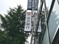百五銀行東京営業部