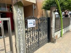 秋川文化幼稚園