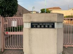 大師保育園