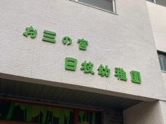 お三の宮日枝幼稚園