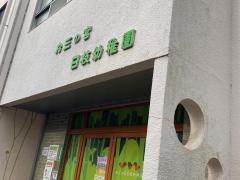 お三の宮日枝幼稚園