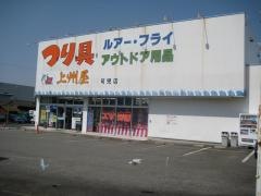 上州屋　可児店
