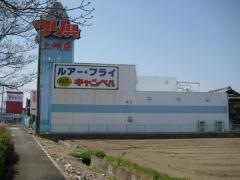 上州屋　可児店