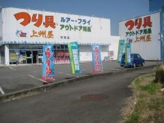上州屋　可児店