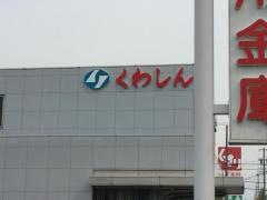 桑名信用金庫中川支店