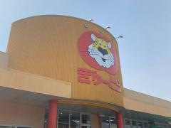ぎゅーとら小俣店