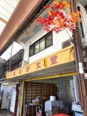 桐村好文堂書店