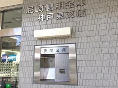 尼崎信用金庫神戸東支店