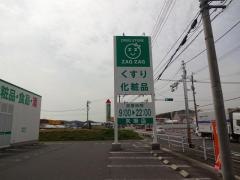 ザグザグ矢掛本陣店