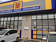 マツモトキヨシ　足原店