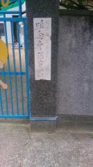 唯念寺保育園