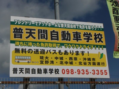 自動車学校 自動車教習所検索普天間自動車学校 中頭郡北中城村大城
