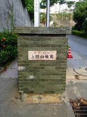 上間幼稚園