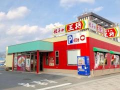 餃子の王将　清水店
