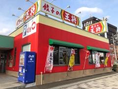 餃子の王将　清水店