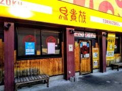 鳥貴族　近江八幡店