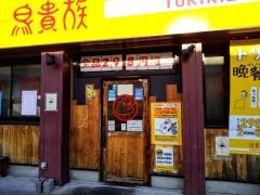 鳥貴族　近江八幡店