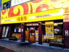 鳥貴族　近江八幡店