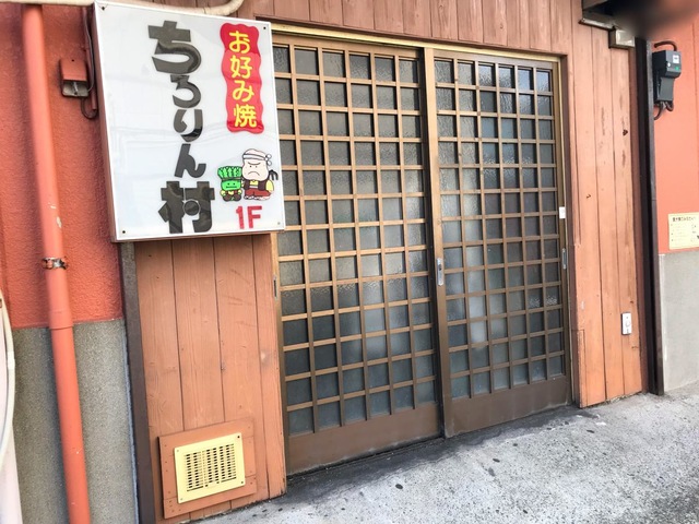 お好み焼きチロリン村／ホームメイト