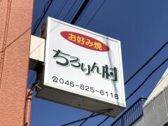 お好み焼きチロリン村