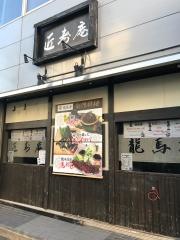 匠寿庵龍馬亭