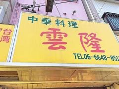 雲隆