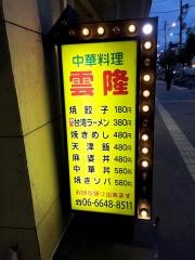 雲隆