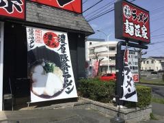 麺匠家