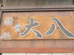 大八