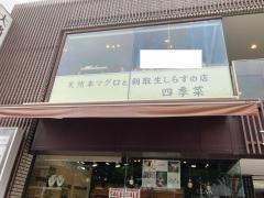 レストラン四季菜