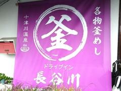 ドライブイン長谷川