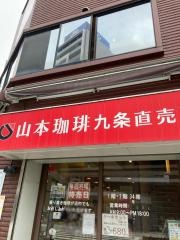 山本珈琲　九条直販所
