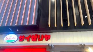 サイゼリヤ　イオンモール新小松店