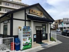 西山　こっぺ堂
