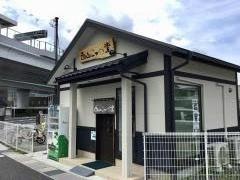 西山　こっぺ堂