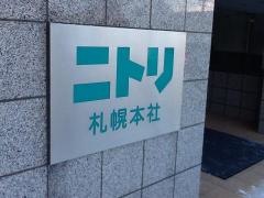 株式会社ニトリホールディングス
