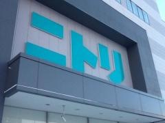 株式会社ニトリホールディングス
