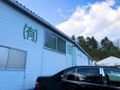 有限会社岩井田ゴルフガーデン