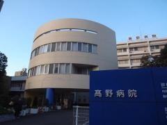 高野病院