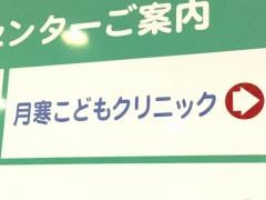 月寒こどもクリニック
