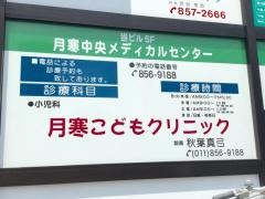 月寒こどもクリニック