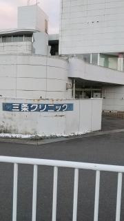三条クリニック