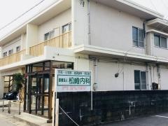 松崎内科