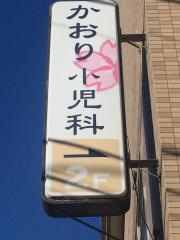 皆春堂かおり小児科