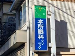 本所眼科クリニック