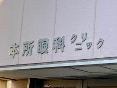 本所眼科クリニック