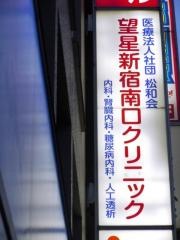 松和会望星新宿南口クリニック