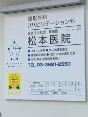 松本医院